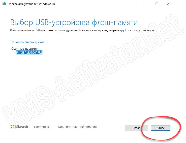 Выбор накопителя для записи загрузочного образа с Windows 10 при использовании Media Creation Tool
